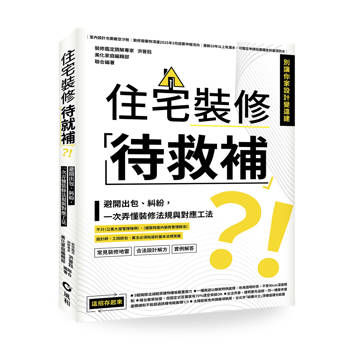 住宅裝修「待救補」？！：避開出包、糾紛，一次弄懂裝修法規與對應工法
