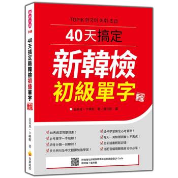 40天搞定新韓檢初級單字 新版（隨書附韓籍名師親錄標準韓語朗讀音檔QR Code）