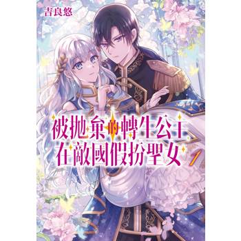 【電子書】被拋棄的轉生公主在敵國假扮聖女（1）