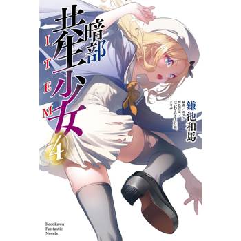 暗部共生少女（４）