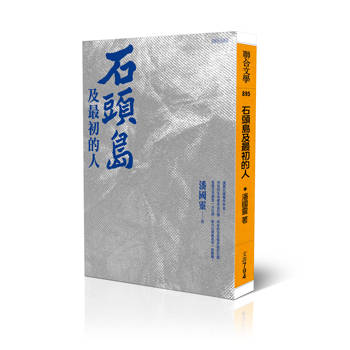 石頭島及最初的人