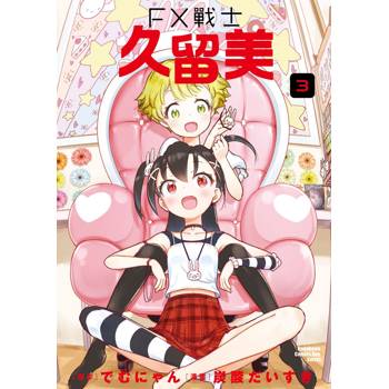 FX戰士久留美（３）