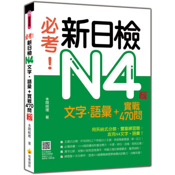 必考！新日檢N4文字‧語彙＋實戰470問 新版（隨書附作者親錄標準日語朗讀音檔QR Code）
