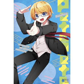 再見宣言系列（８）PetaPeta