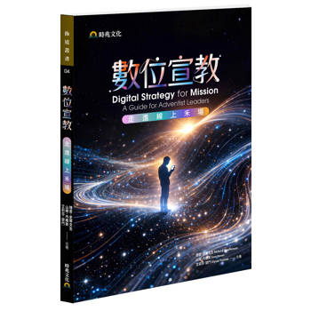 數位宣教：走進線上禾場