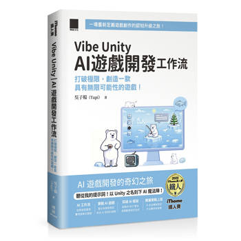 Vibe Unity | AI 遊戲開發工作流：打破極限，創造一款具有無限可能性的遊戲！（iThome鐵人賽系列書）