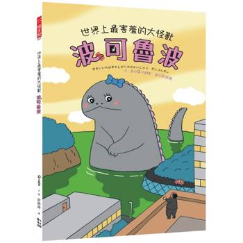 世界上最害羞的大怪獸 波可魯波