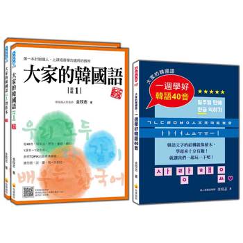 大家的韓國語套書：《大家的韓國語〈初級1〉 新版》＋《大家的韓國語：一週學好韓語40音》