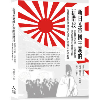 新日本軍國主義的新階段：從日美安保、美軍整編、惡改憲法的動態分析