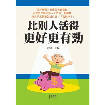 比別人活得更好更有勁