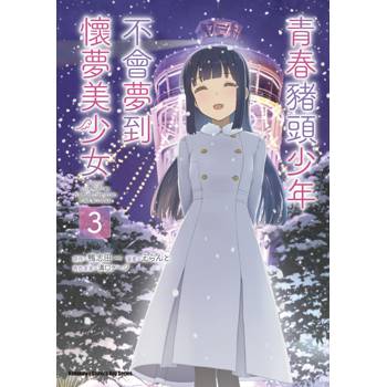 青春豬頭少年不會夢到懷夢美少女（３）完