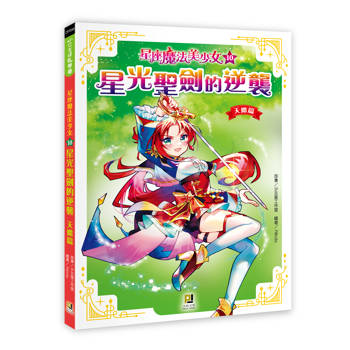 星座魔法美少女(10)星光聖劍的逆襲──天蠍篇