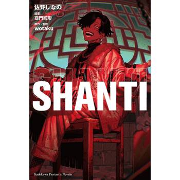 SHANTI（全）