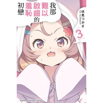 我那難以啟齒的羞恥初戀（３）