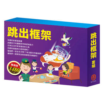 跳出框架 套組（【AI科學玩創意：節慶萬花筒＋密碼攻防戰】＋【創意工具箱】＋【「彼得的洞洞屋冒險」故事遊戲書＋數棒方塊組】）