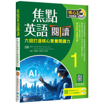 焦點英語閱讀 1：六招打造核心素養閱讀力 學測熱門推薦用書！【五版】（加贈寂天雲Mebook互動學習APP）