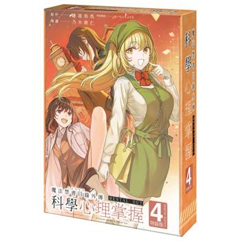 魔法禁書目錄外傳 科學心理掌握（４）【特裝版】