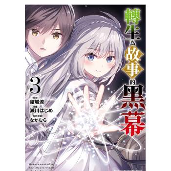 轉生為故事的黑幕（３）