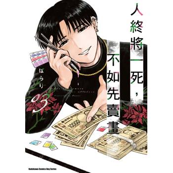 【電子書】人終將一死，不如先賣畫（3）