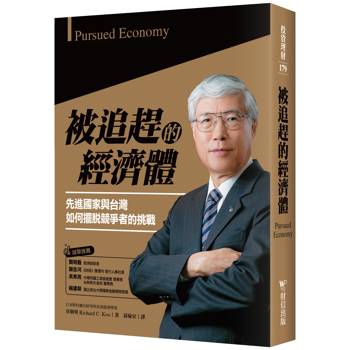 被追趕的經濟體：先進國家與台灣如何擺脫競爭者的挑戰