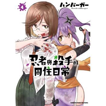 【電子書】忍者與殺手的同住日常（4）