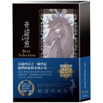 奇諾の旅 the Beautiful World Best Selection【精選典藏版】【特裝版】