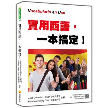 實用西語，一本搞定！（隨書附作者親錄標準西語發音＋朗讀音檔QR Code）