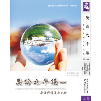 廣論之平議 第五輯