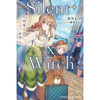 Silent Witch（１０）沉默魔女的祕密