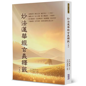 妙法蓮華經玄義釋籤(5)