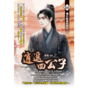 逍遙四公子(66)