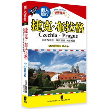 捷克．布拉格(附波希米亞、摩拉維亞18個城鎮)（新第五版）
