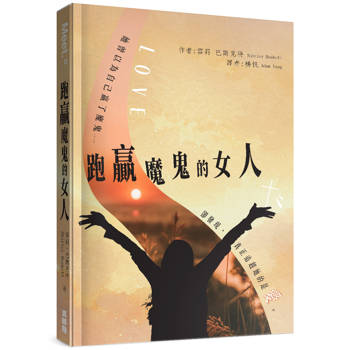 跑贏魔鬼的女人