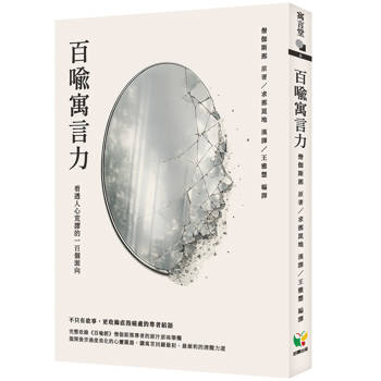 百喻寓言力