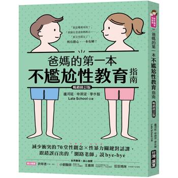 爸媽的第一本不尷尬性教育指南【暢銷修訂版】：減少衝突的70堂性觀念X性暴力關鍵對話課，跟錯誤百出的「網路老師」說bye-bye