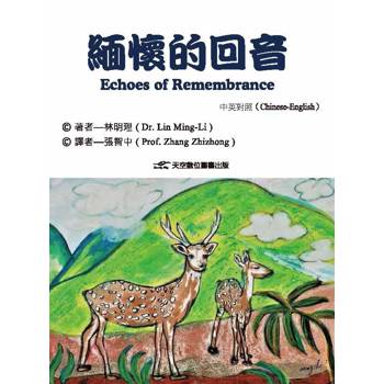 緬懷的回音(中英對照)