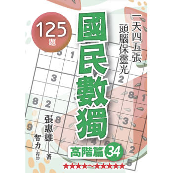國民數獨(高階篇34)