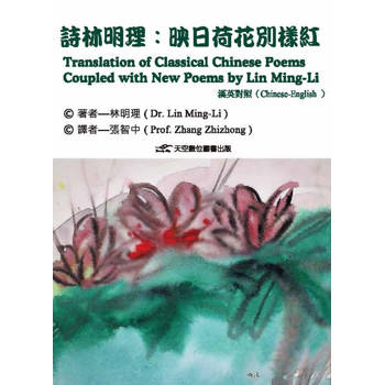 詩林明理：映日荷花別樣紅(漢英對照)