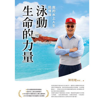 泳動生命的力量：我的水上人生回憶錄