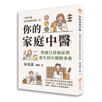 你的家庭中醫：對應日常病症與養生的中醫輕事典