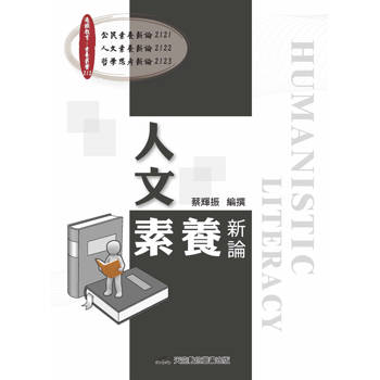 人文素養新論