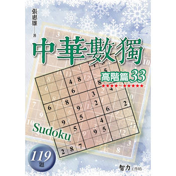 中華數獨(高階篇33)