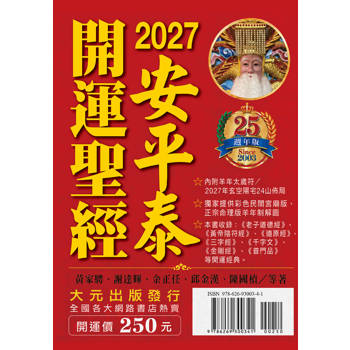 2027安平泰開運聖經