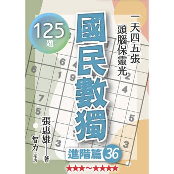 國民數獨(進階篇36)