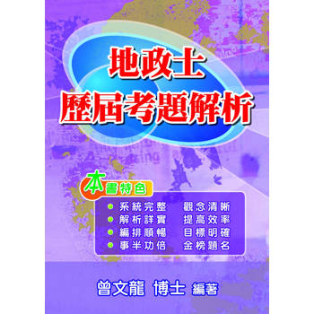 地政士歷屆考題解析(第4版)