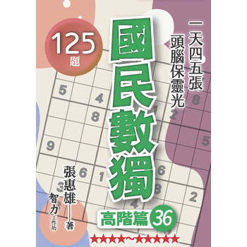國民數獨(高階篇36)
