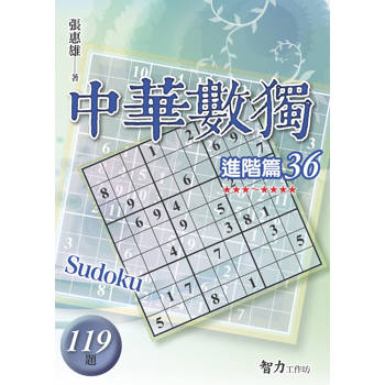 中華數獨(進階篇36)