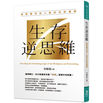 生存逆思維：破解職場和人脈的底層邏輯