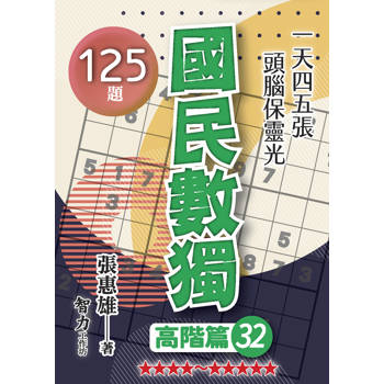國民數獨(高階篇32)