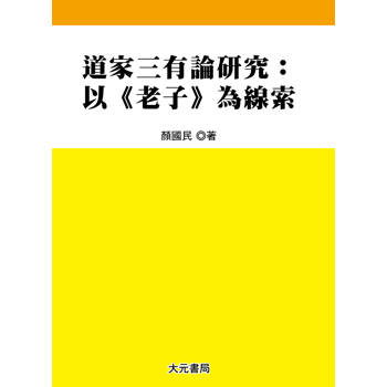 道家三有論研究：以為線索